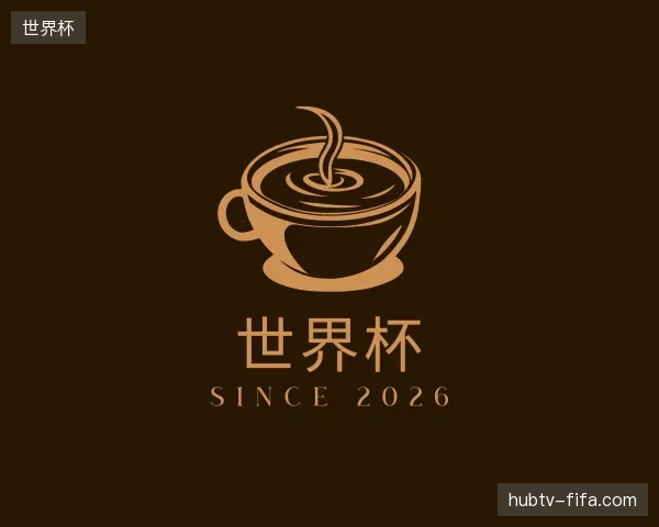 介绍世界杯官方